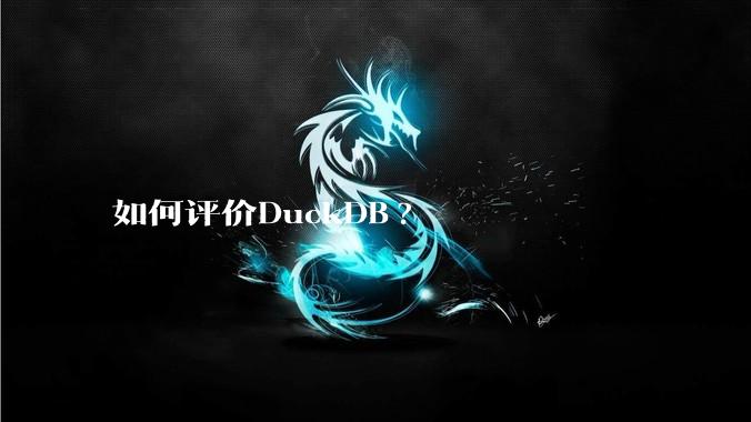 如何评价DuckDB?