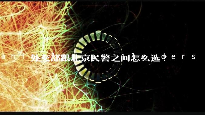 外交部跟北京民警之间怎么选?