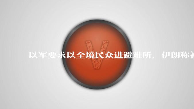 以军要求以全境民众进避难所，伊朗称初步估计本轮袭击使用了 30 枚导弹，以防空系统还能坚持多久？