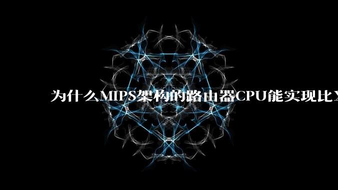 为什么MIPS架构的路由器CPU能实现比X86高很多的网络吞吐量？